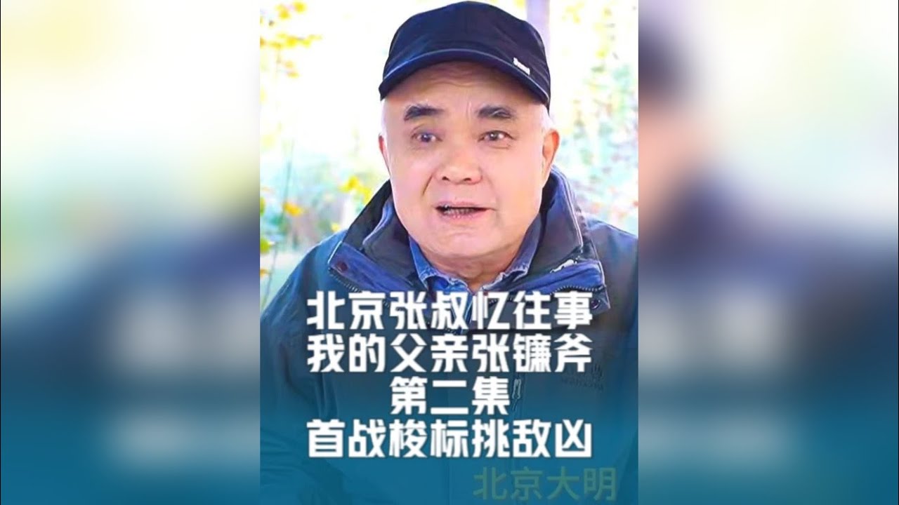 北京张叔忆往事，我的父亲张镰斧第二集，首战梭标挑敌凶