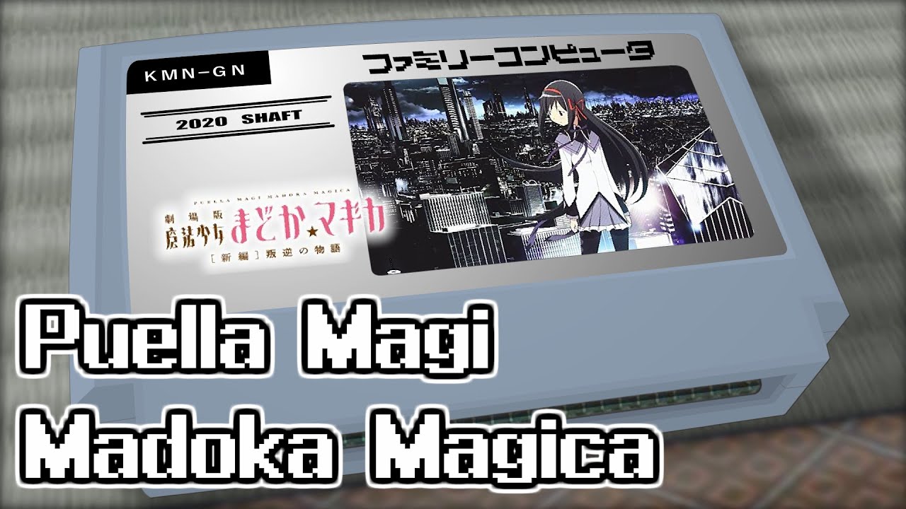君の銀の庭/劇場版 魔法少女まどか☆マギカ [新編] 叛逆の物語 8bit