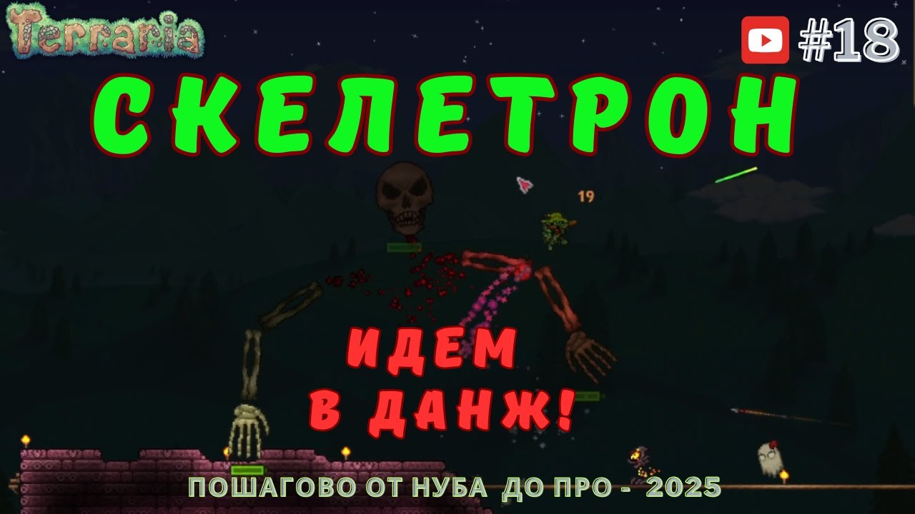 Террария: Босс Скелетрон и вход в Данж. Гайд для новичков и прохождение от Нуба до Про, #18.
