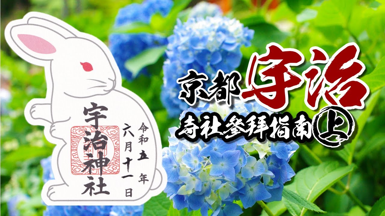 🌸詳盡介紹🌸宇治神社｜宇治上神社｜三室戶寺～京都宇治寺社參拜指南(上)