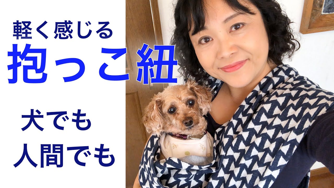 軽く感じる『抱っこ紐(スリング)』の作り方・犬にも人間にも・筒に縫うだけ❤︎DIY /tutorial/baby carrier/dog sling/for dog and human❤︎#710