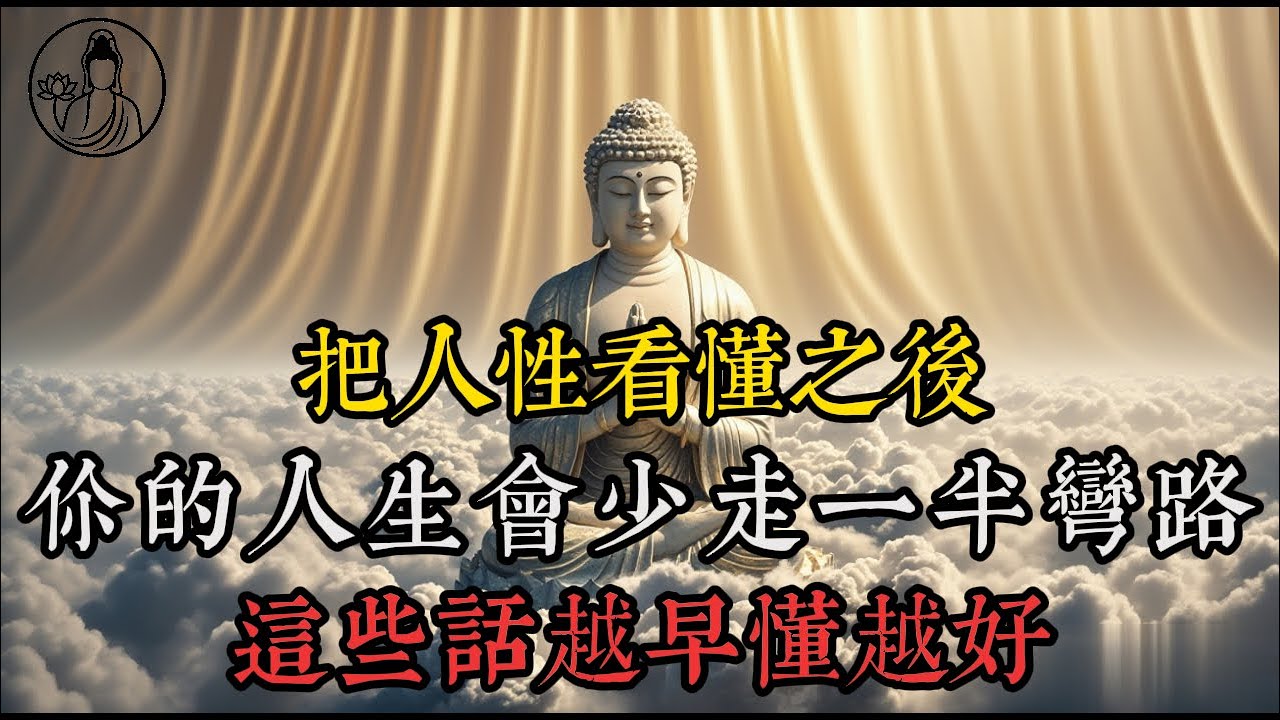 把人性看懂之後，你的人生會少走一半彎路#人性真相#人情世故#社會現實#心智成長#自我保護#成熟覺醒#身心靈成長#人際關係#清醒人生#佛學智慧