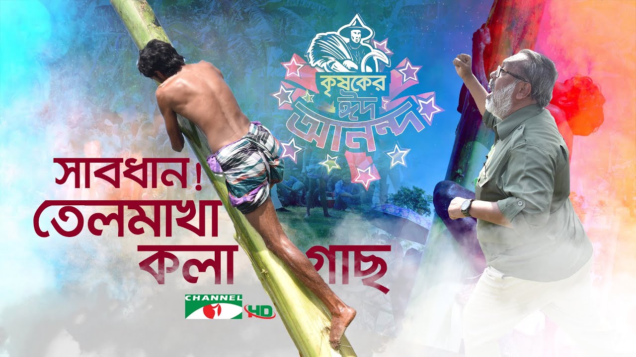 সাবধান! তেলমাখা কলাগাছ | কৃষকের ঈদ আনন্দ ২০২২ |  ঈদুল ফিতর | Shykh Seraj | Channel i |