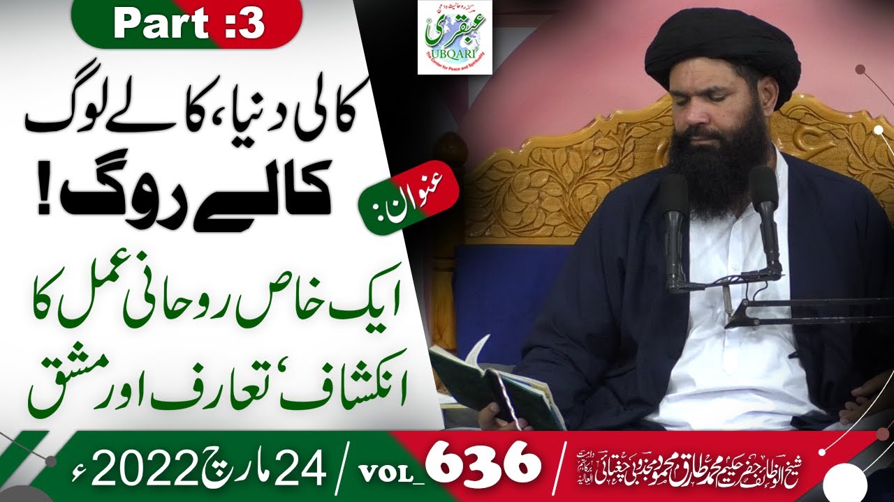 Kali Duniya , Kalay Log, Kalay Rog | Khas Rohani Amal Ka Taaruf or inkeshaf | Part:3 | 24March 2022
