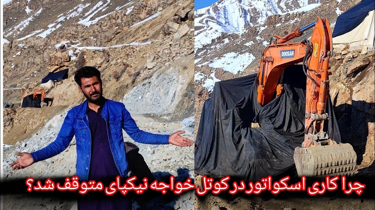 چرا کار اسکواتور در کوتل خواجه نیکپای متوقف شد؟
