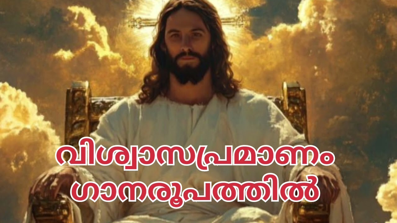 വിശ്വാസപ്രമാണം ഗാനരൂപത്തിൽ / Credo Malayalam #vishwasapramanam#malayalamlatinmass #jobiltdas