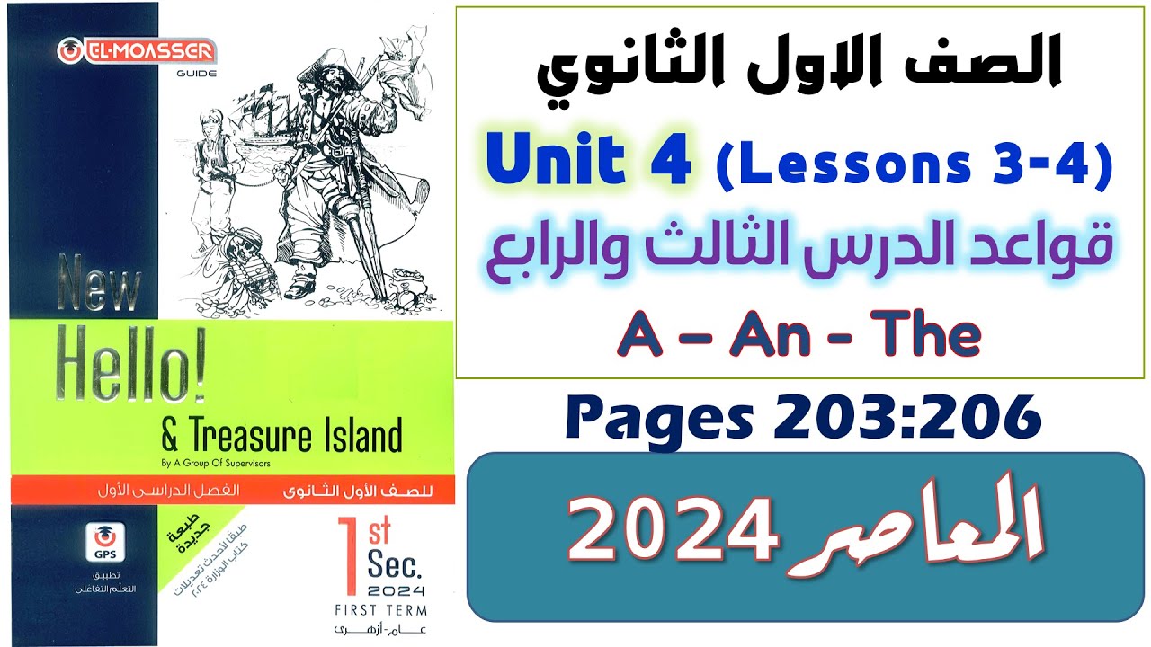 حل كتاب المعاصر اولى ثانوي انجليزي 2024 يونت 4 حل جرامر الدرس الثالث والرابع Unit 4 الوحدة الرابعه