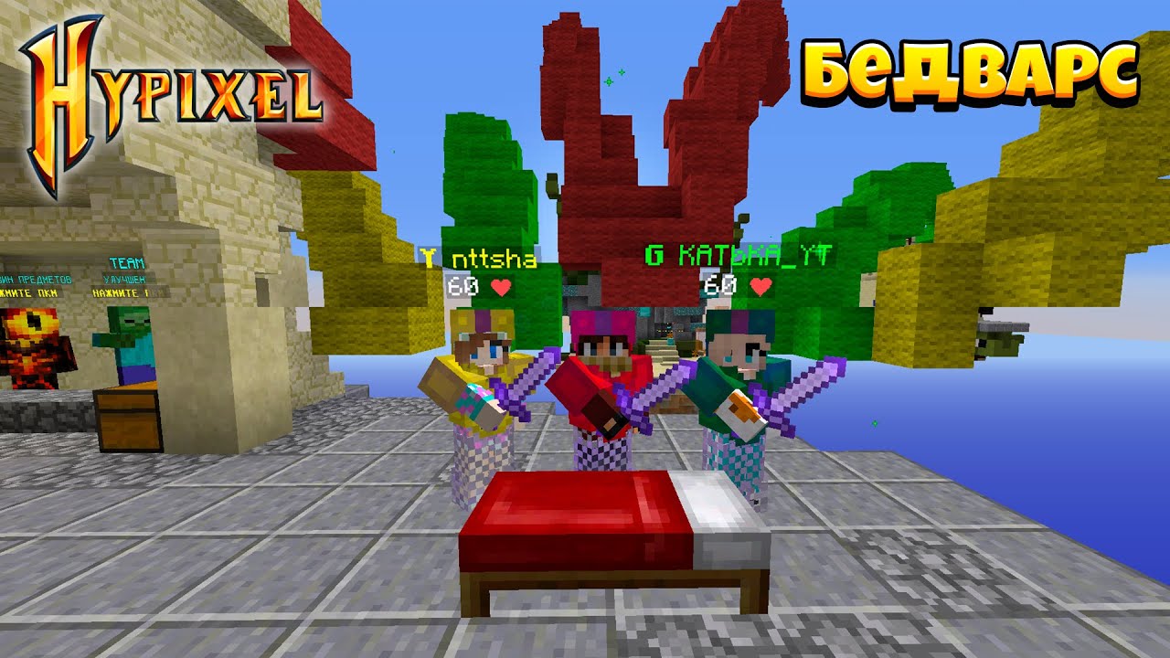 Читер Прилетел и Сломал Нашу Кровать На БедВарсе! Hypixel