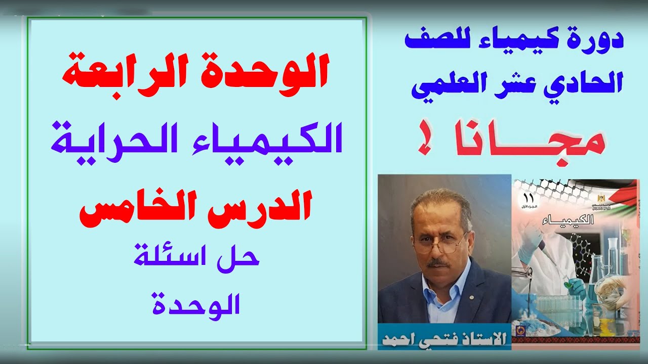 الصف 11 علمي - الكيمياء - الوحدة 3 - حل اسئلة الوحدة