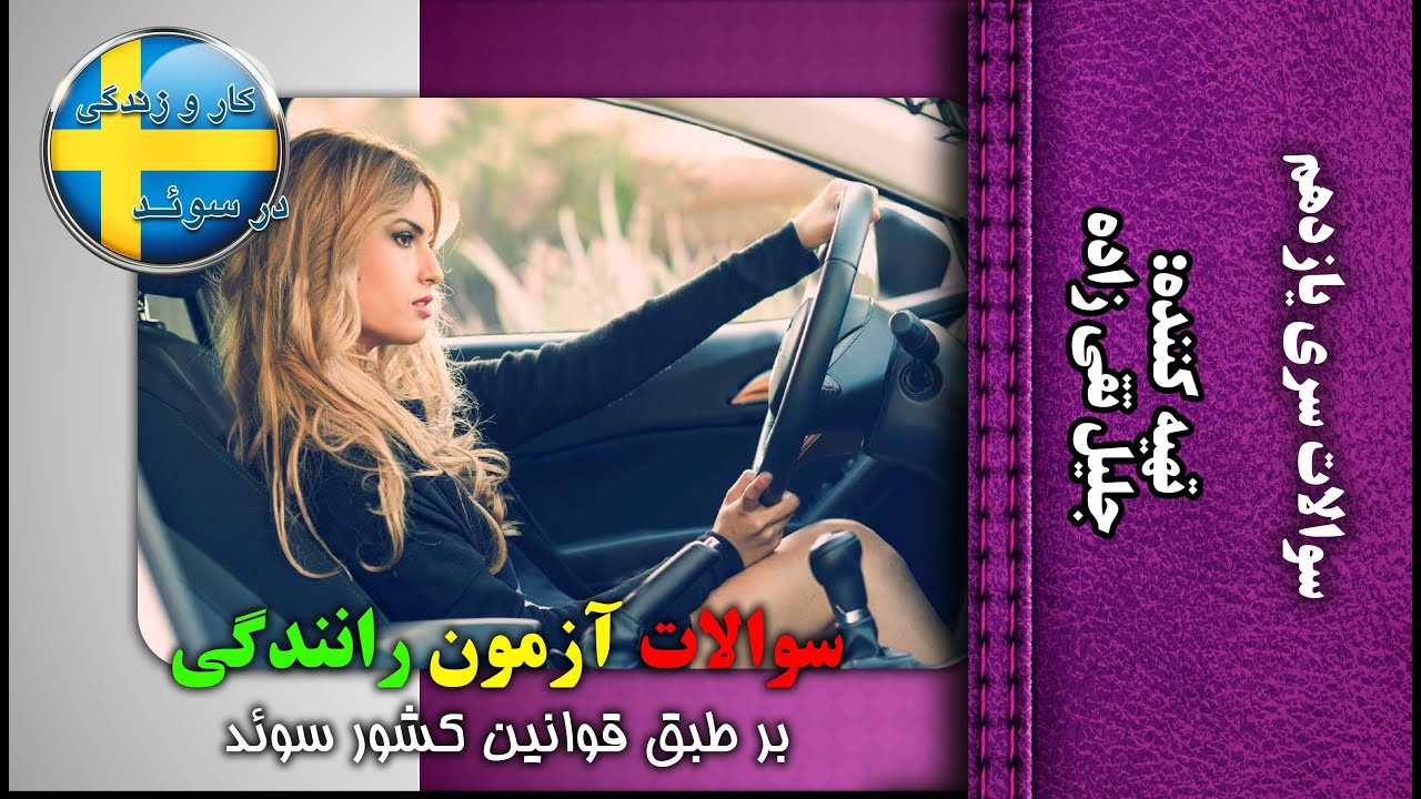 سوالات آزمون گواهینامه رانندگی سوئدی سری یازدهم