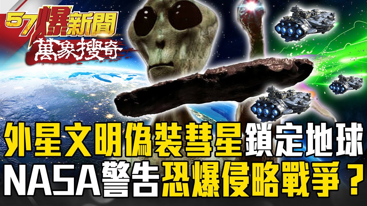 神秘天體逼近？「外星文明」偽裝彗星鎖定地球&hellip;NASA警告：恐外星侵略戰爭？【57爆新聞 萬象搜奇】