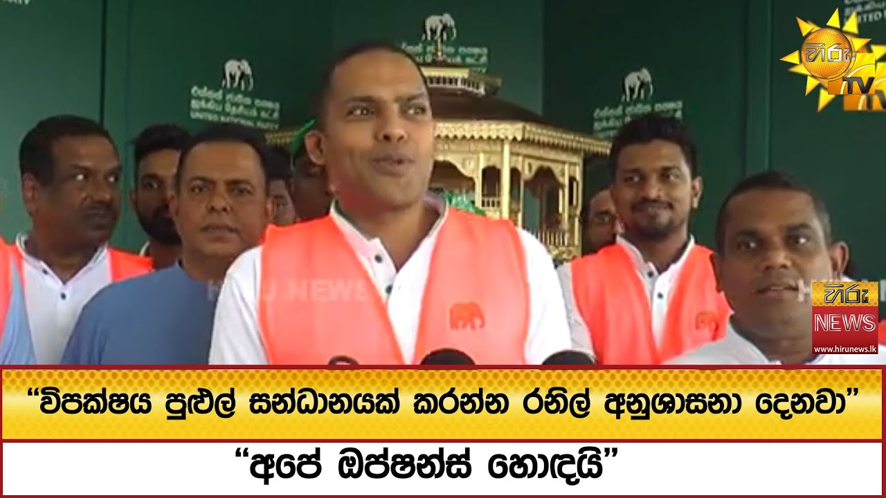 ''විපක්ෂය පුළුල් සන්ධානයක් කරන්න රනිල් අනුශාසනා දෙනවා