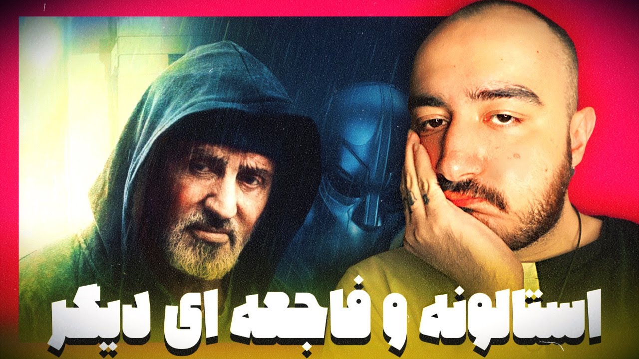 بررسی فیلم جدید سیلوستر استالونه به اسم سامری / SAMARITAN 🎬