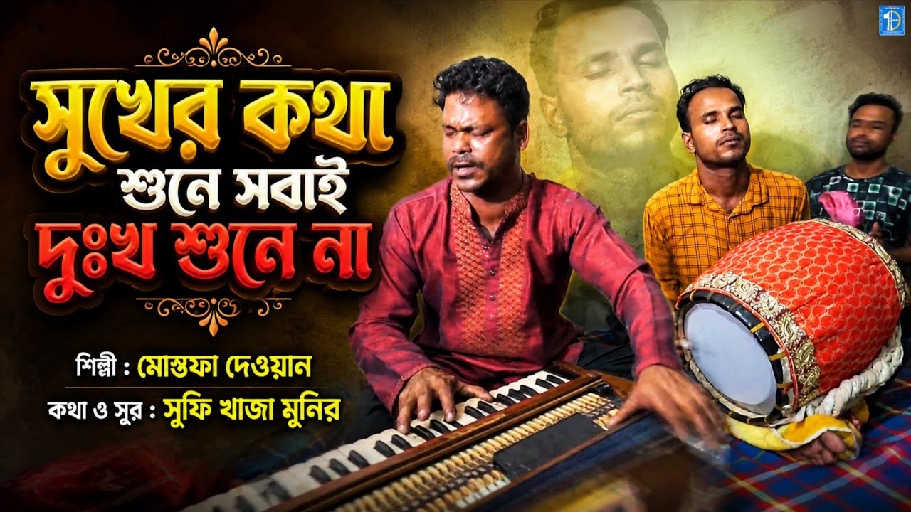 সুখের কথা শুনে সবাই | মোস্তফা দেওয়ান | Bangla folk songs 2026