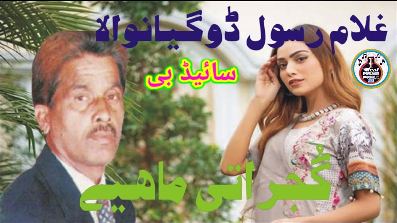 Gujrati Mahiya | Ghulam Rasool Doga | Side : B