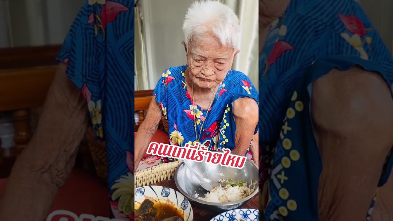 คน แก่ นี่ ร้าย ไหม