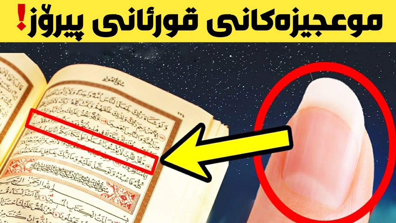 گەورەترین ئەو موعجیزانەی کە لە قورئاندا ئاماژەی پێکراوە لەم دواییانەدا دۆزرایەوە ..!!