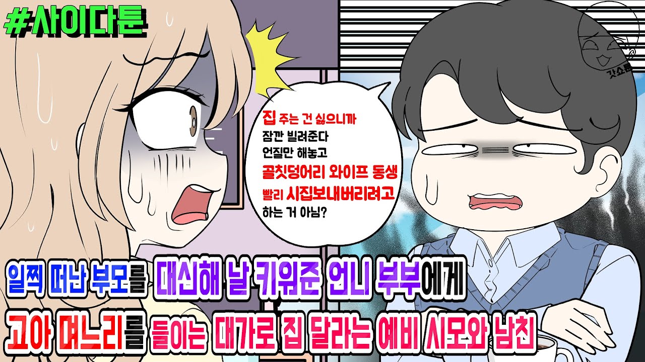 사이다툰] 일찍 떠난 부모를 대신해 날 키워준 언니 부부에게 고아 며느리를 들이는 대가로 집 달라는 예비 시모와 남친 | 갓쇼툰