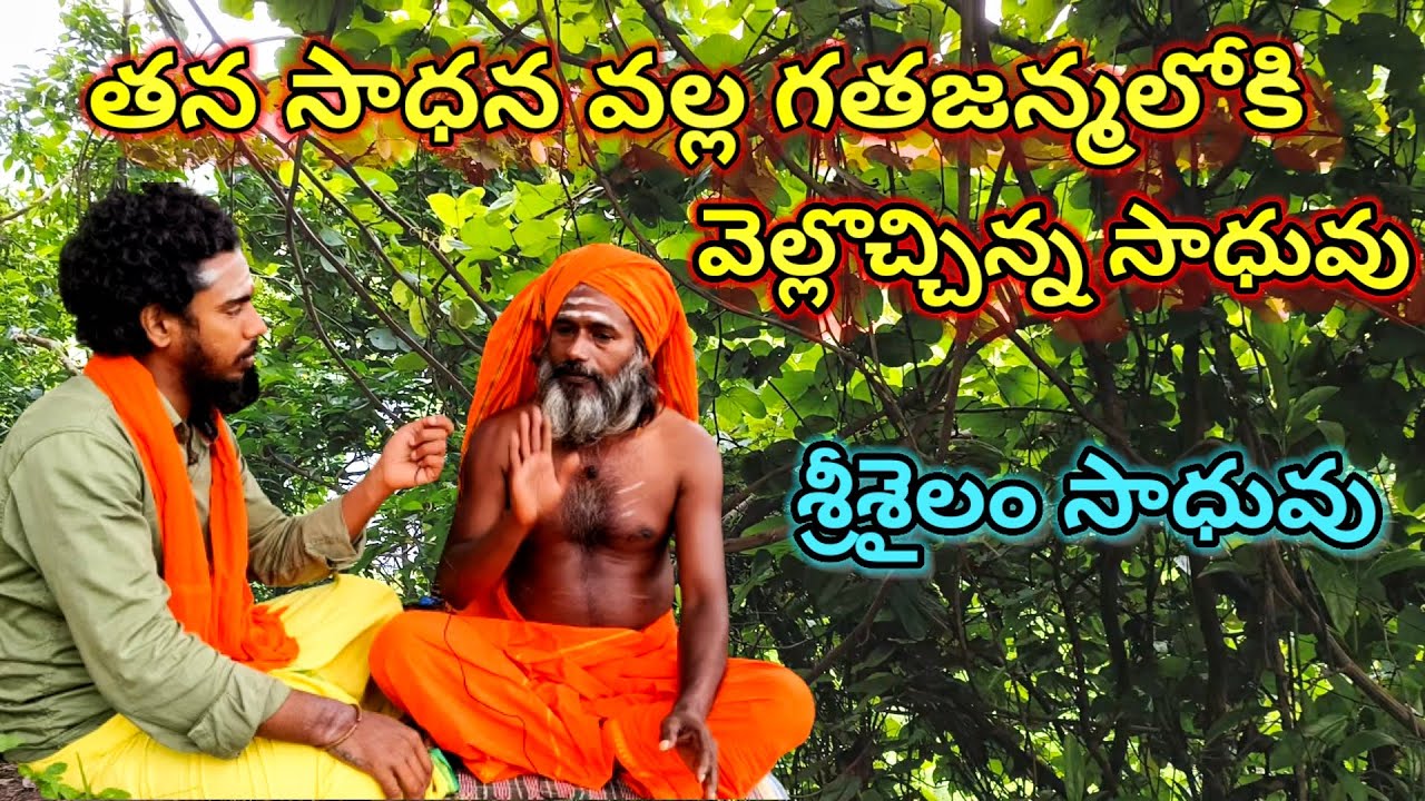 సాధన వల్ల కలిగే జీవిత సత్యాలు చెప్పిన శ్రీశైలం సాధువు | Srishailam