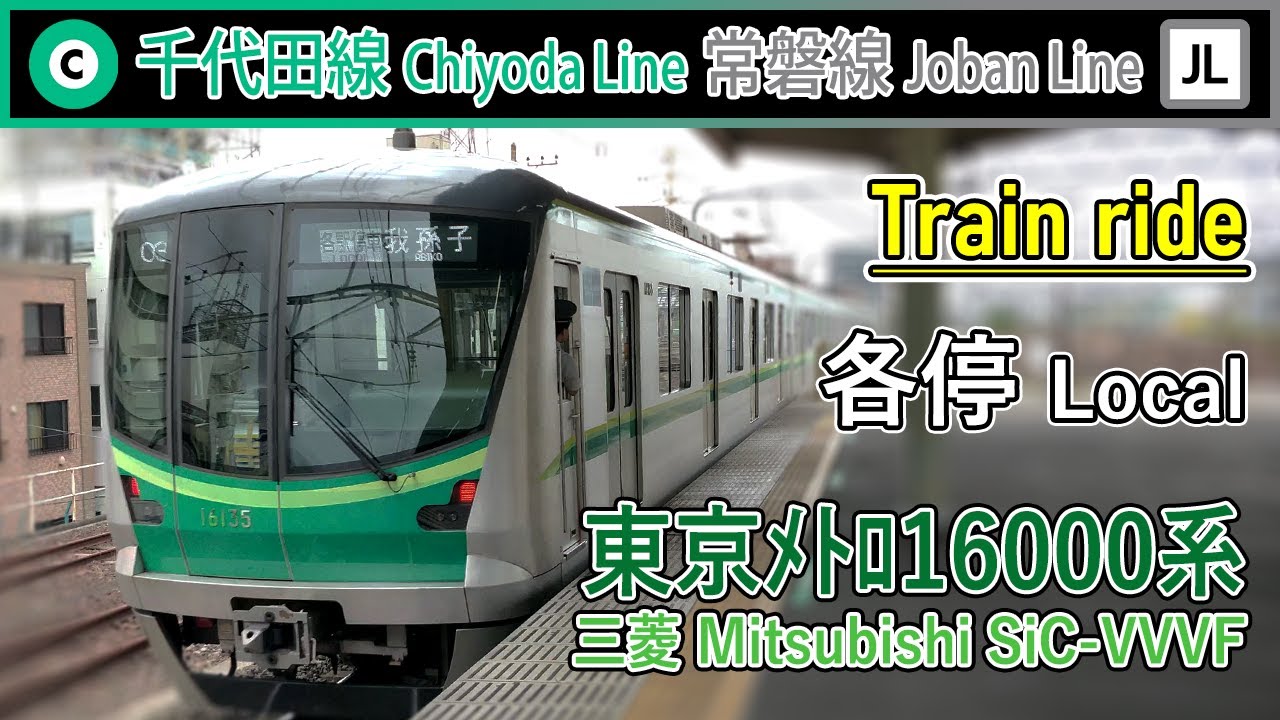 🚇 Tokyo Metro 16000 series sound - Chiyoda Line & JR Joban Line from Kita Senju to Kanamachi