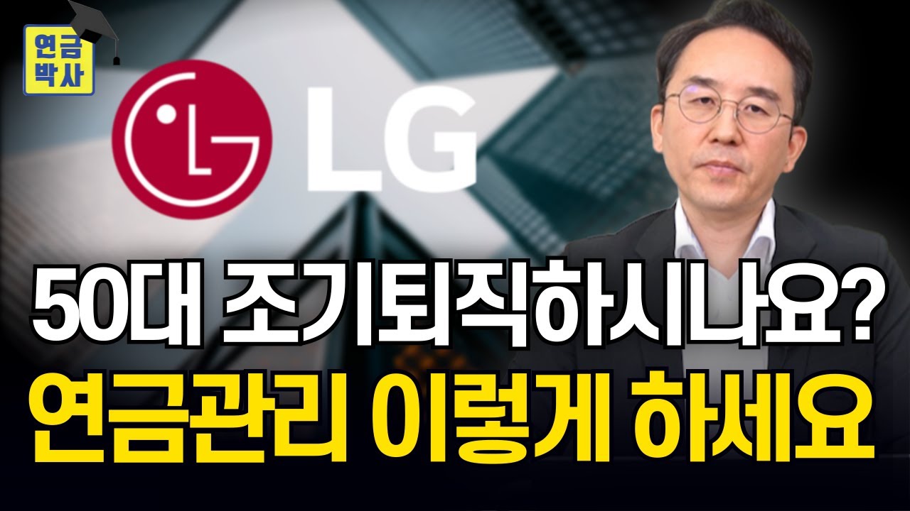 50대 조기 퇴직자가 반드시 알아야할 국민연금 퇴직연금 개인연금 주택연금 관리방법