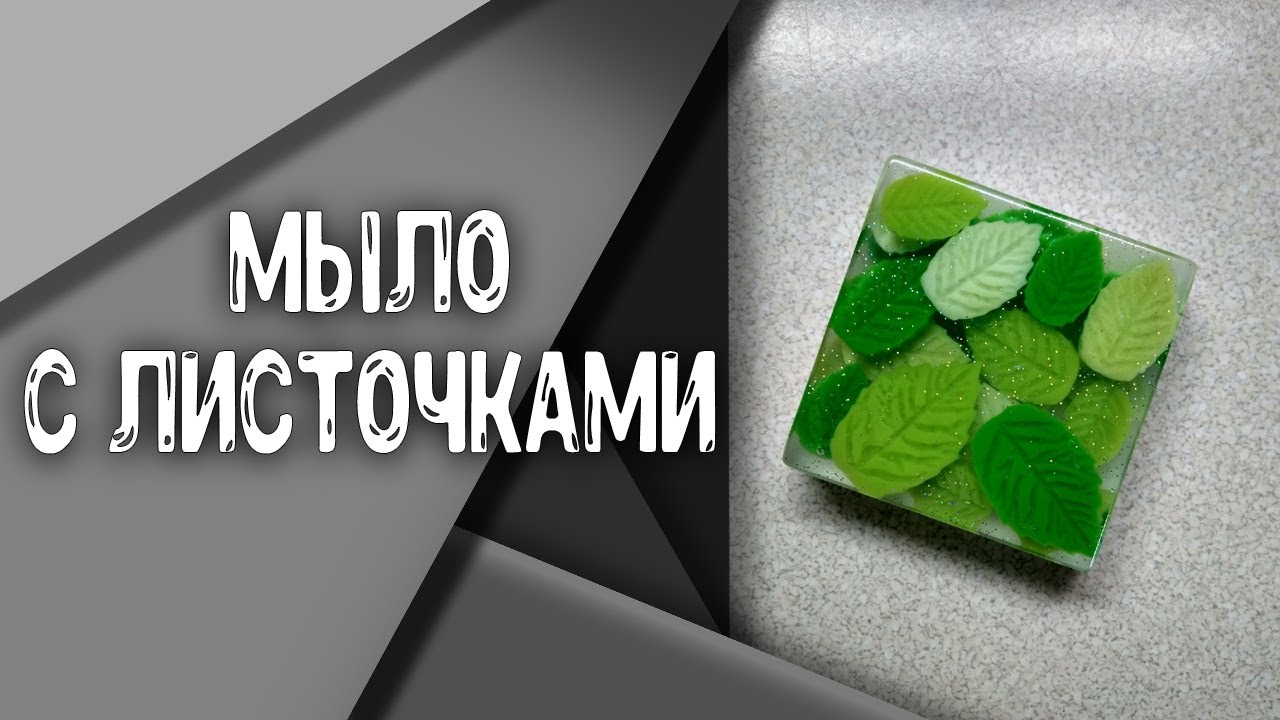 Мыловарение | Мыло с листочками