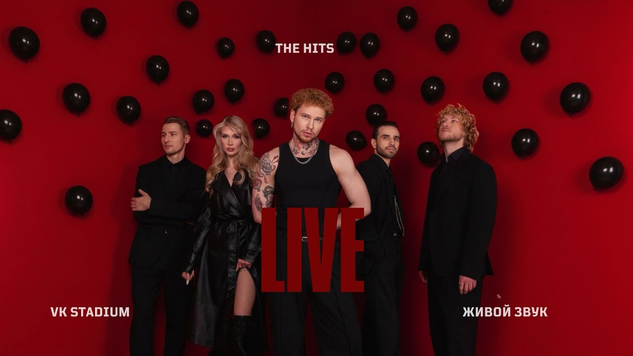 Кавер-группа THE HITS (VK STADIUM LIVE 2026)