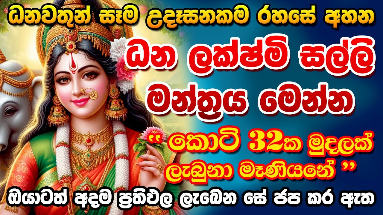 දහස් ගානකගේ පැතුම් ඉටු කරපු බලගතු මන්තරේ | lakshmi salli mantara