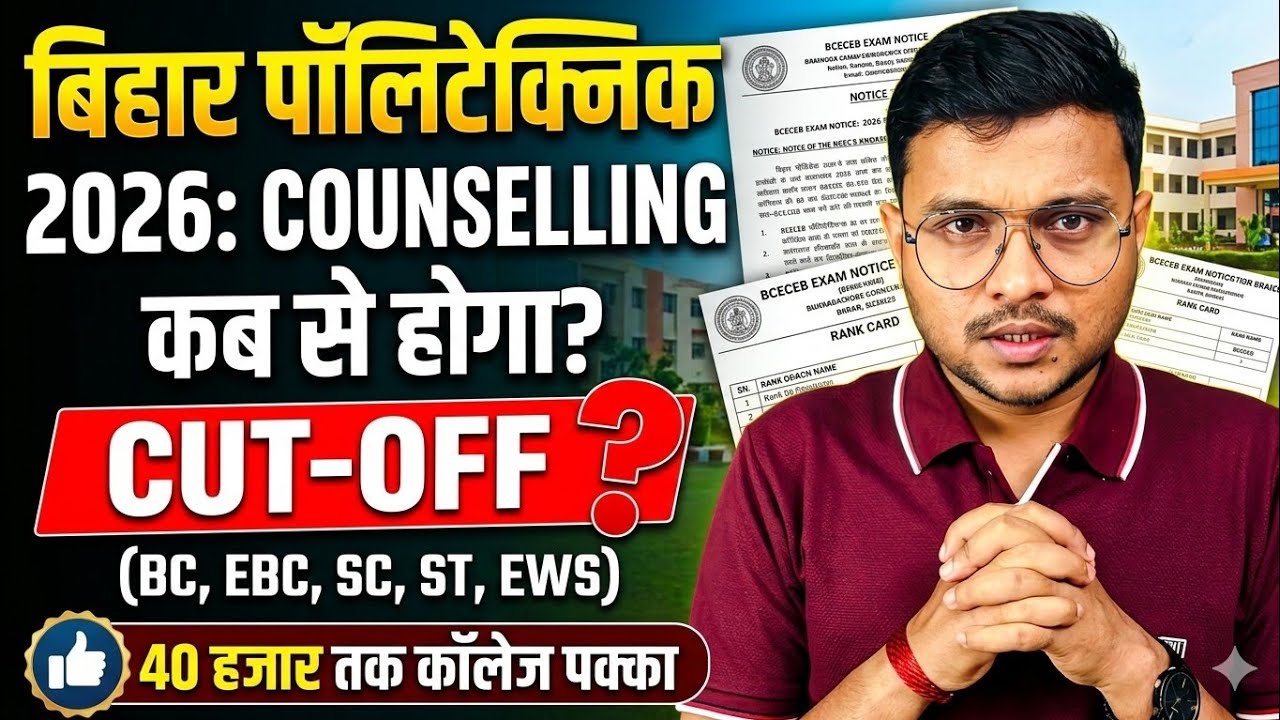 Counselling कब से होगा Bihar Polytechnic 2026|Bihar Polytechnic Counselling 2026|Original Cut-Off ?|