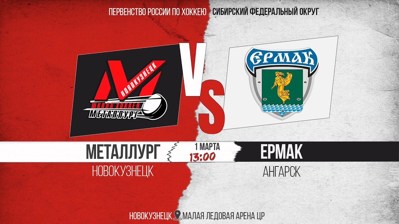 01.03.2026г. МЕТАЛЛУРГ (Новокузнецк)-ЕРМАК (Ангарск). Первенство России. Юноши  2013 г.р.