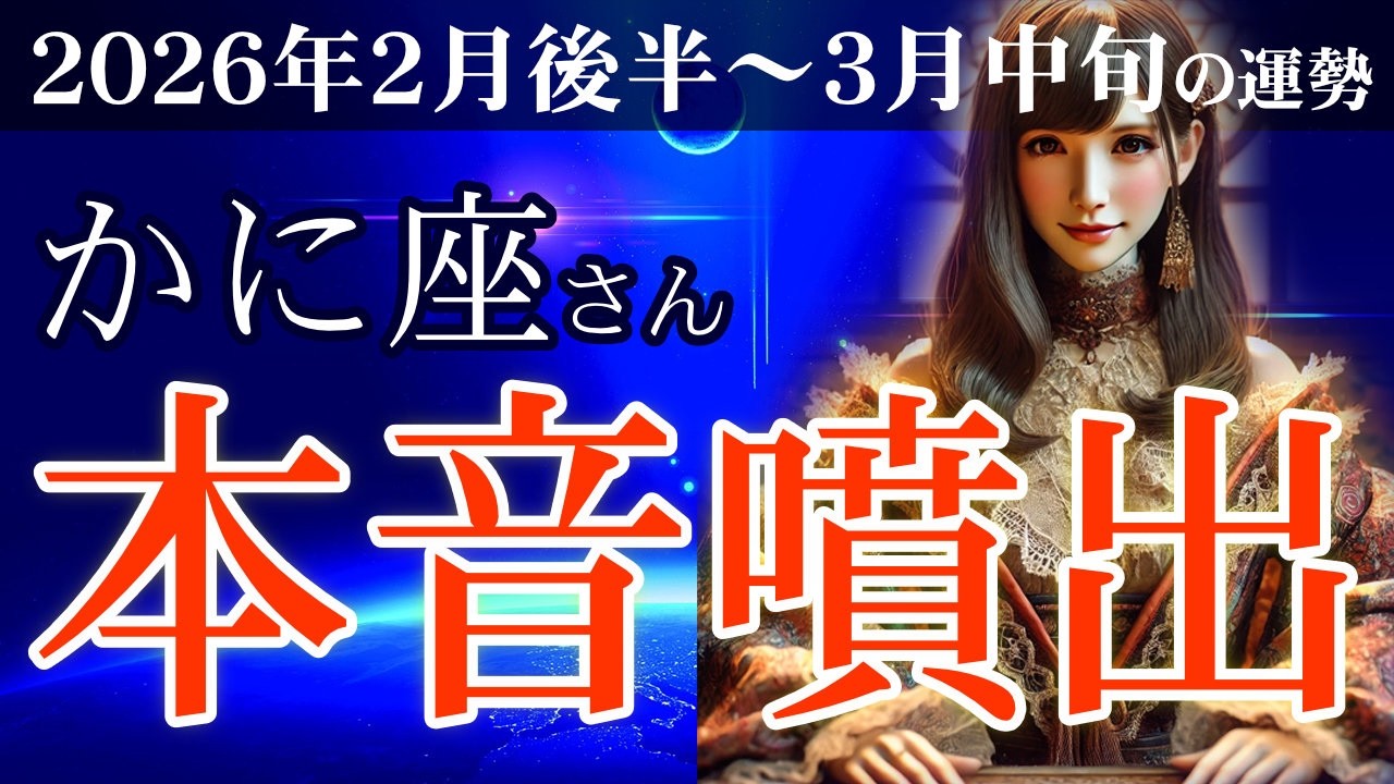 【蟹座】✨2026年2月後半～3月中旬 かに座の運勢