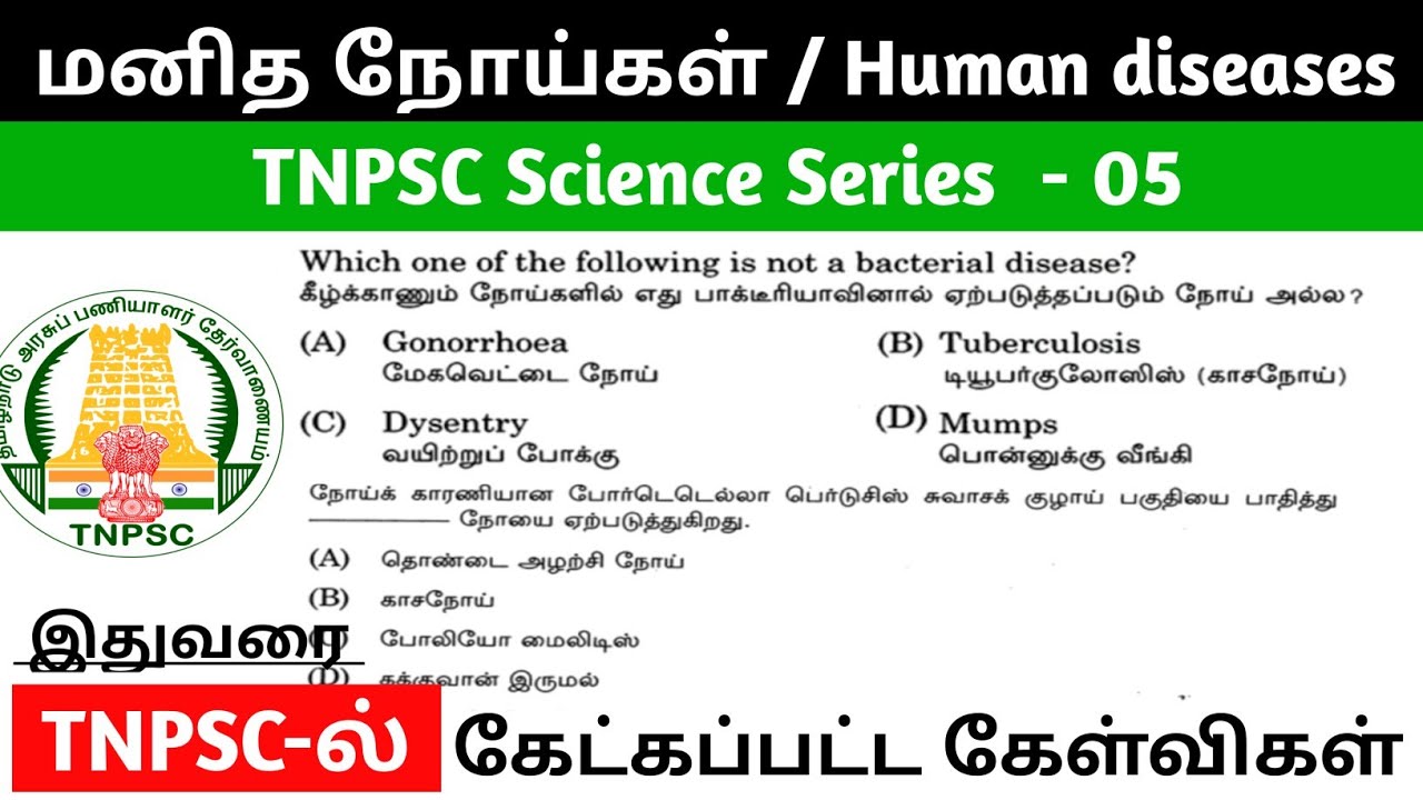 மனித நோய்கள்| Human diseases TNPSC previous year questions #tnpsc #tnpscgroup4