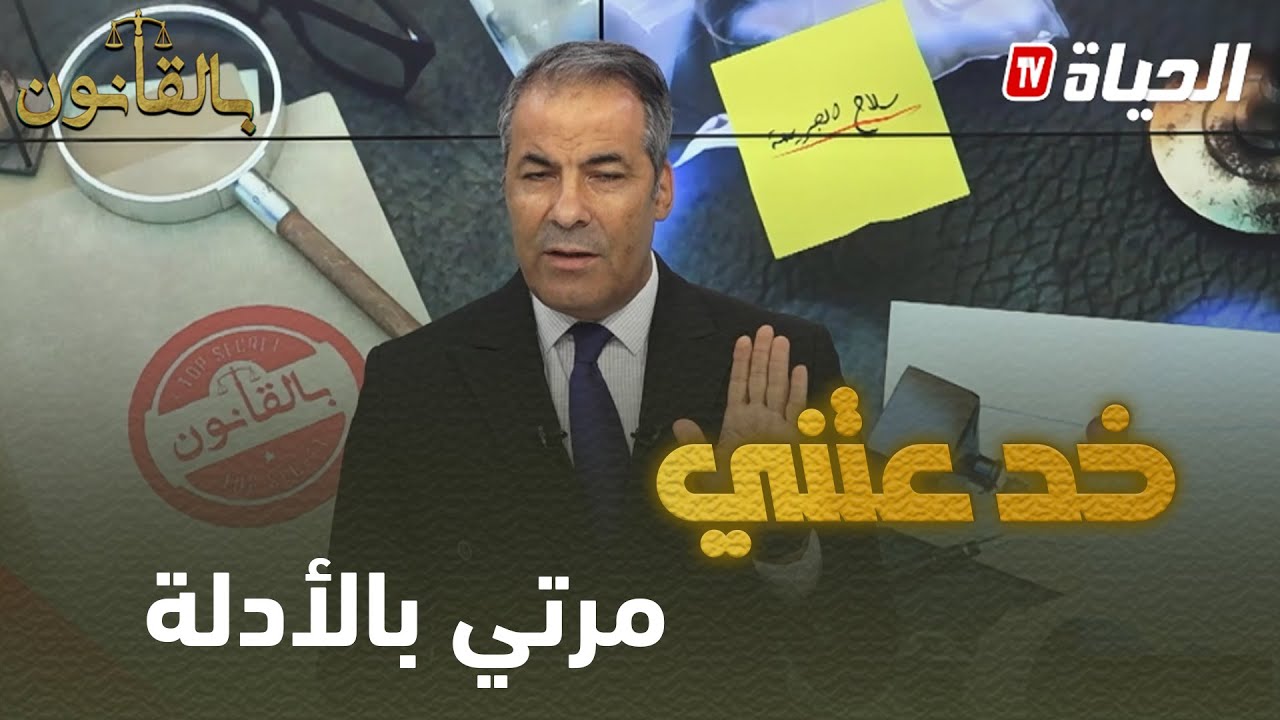 بالقانون : متصل لكورتل مرتي خدعتني كي قلت لدارهم قالولي مسكونة