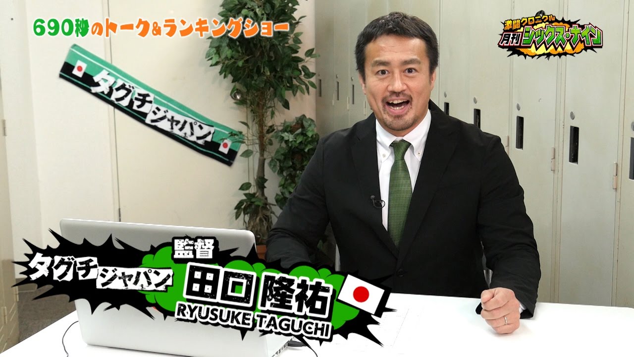 タグチジャパンプレゼンツ！月刊６９＃１〜創刊号〜