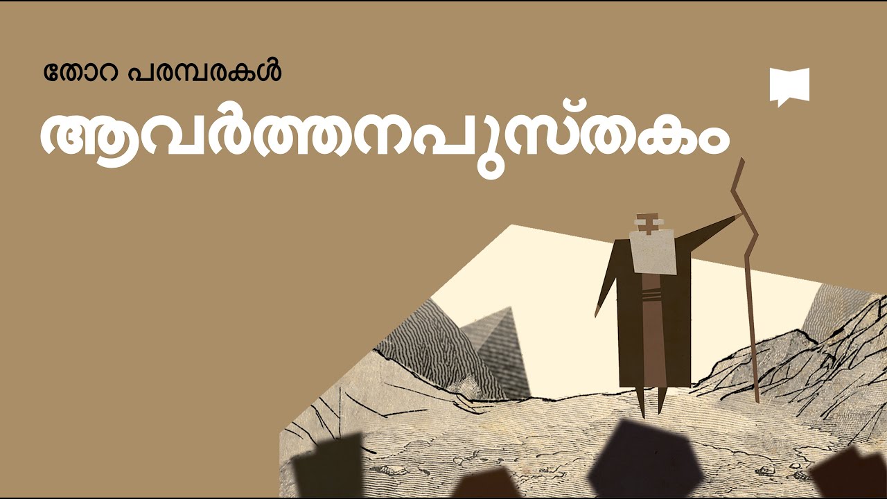 ആവർത്തനം Deuteronomy