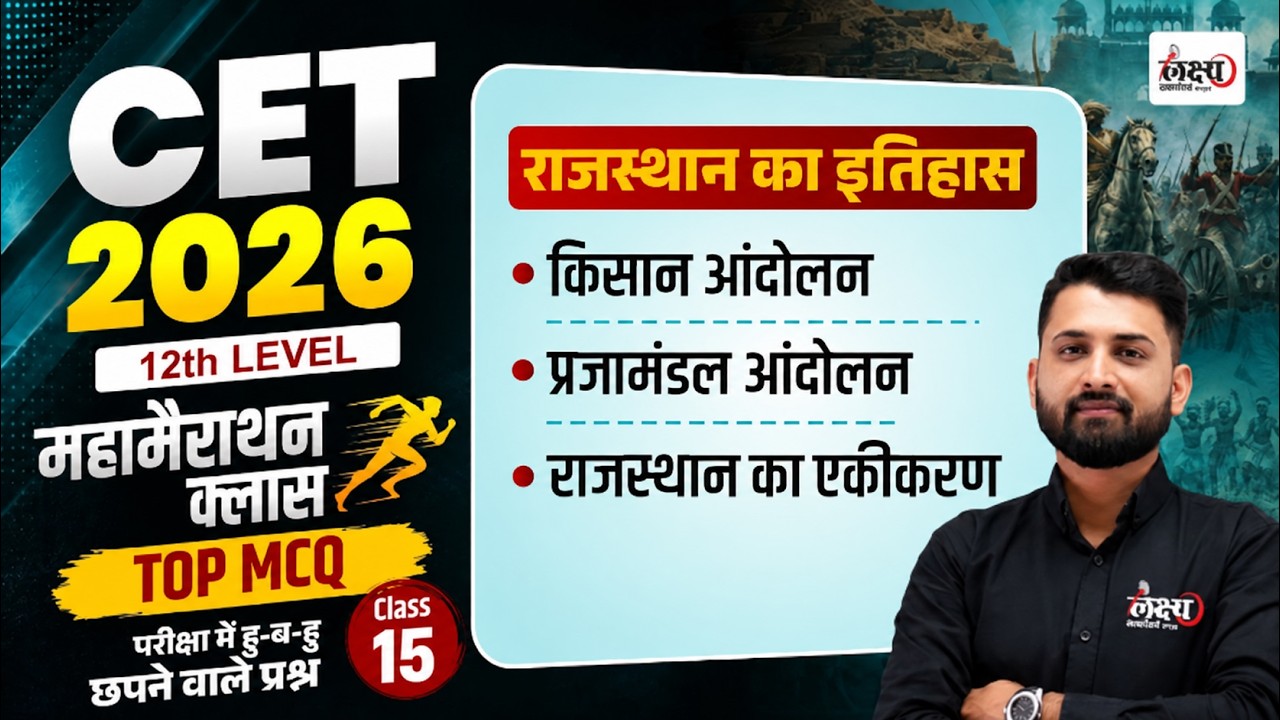 CET Rajasthan History Marathon Class 2026 | Top MCQs | CET Rajasthan GK Marathon Class | RS Sir