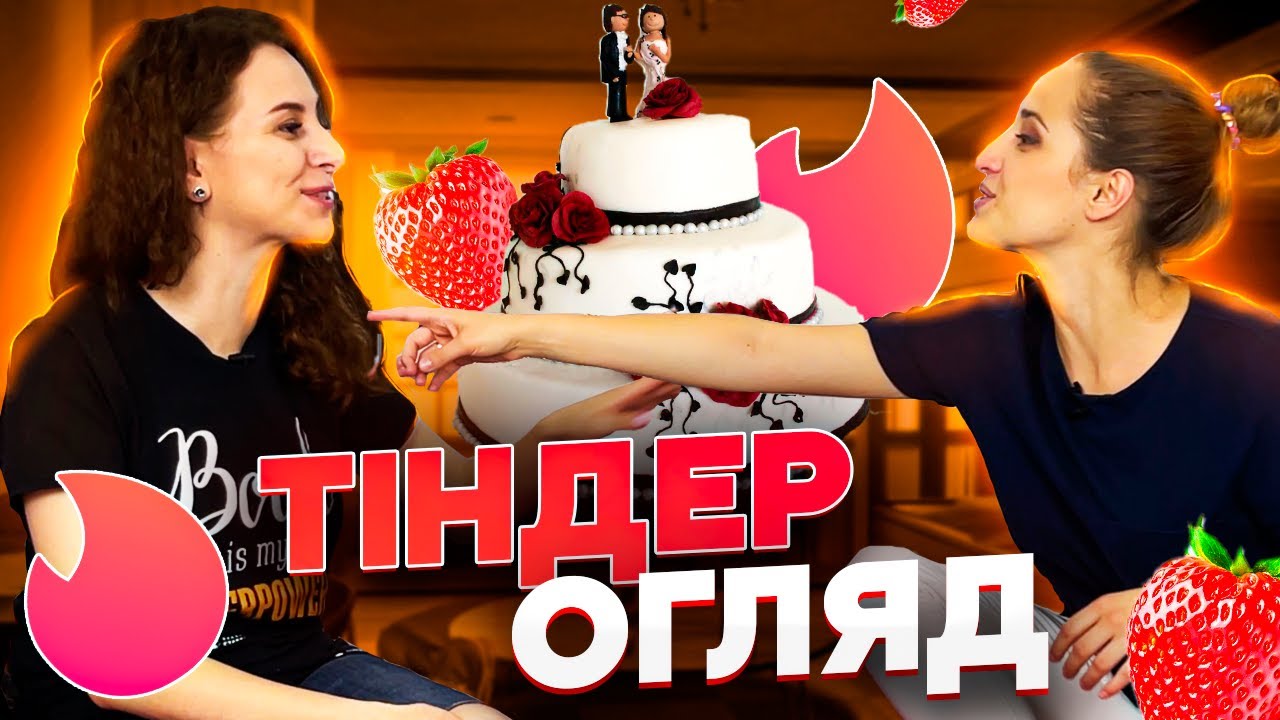 ТІНДЕР: як користуватися правильно? / ПАЛАЄ
