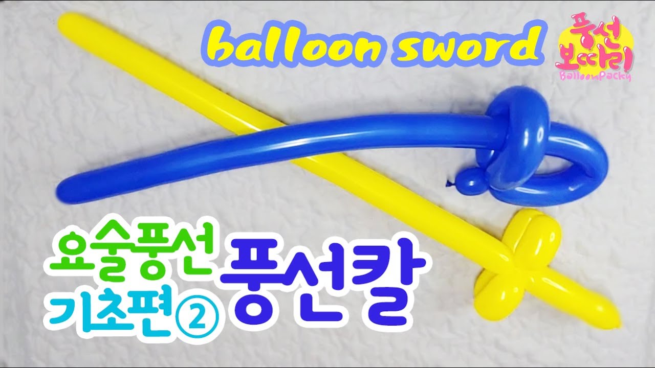 [풍선아트]칼/니가 소리가 안 나고도 칼이냐!/one balloon sword/ 요술풍선 기초편② balloon art basic②
