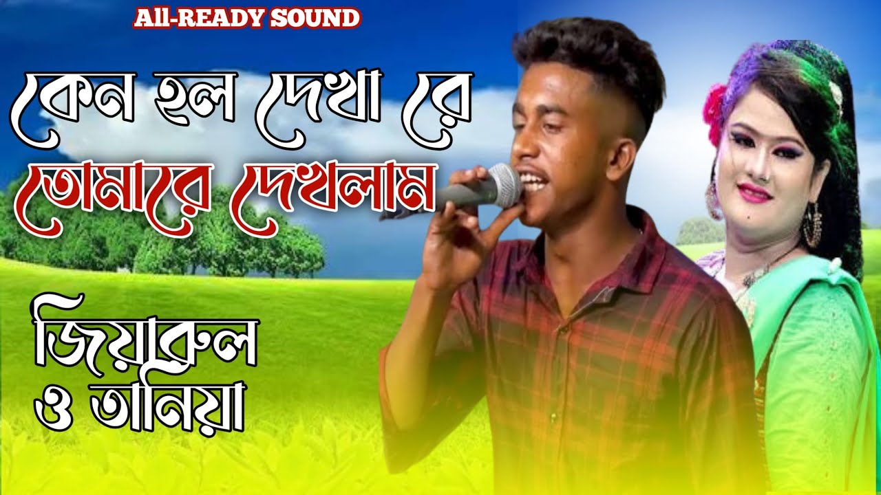 কেন হল দেখা রে তোমারে দেখলাম । o Holo Dekha Re Tomare Dekhlam ।ভাইরাল টকটক কা720P