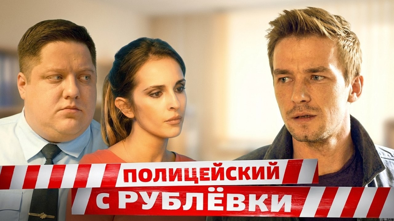 Полицейский с Рублёвки: 1 Сезон, Серии 5-8