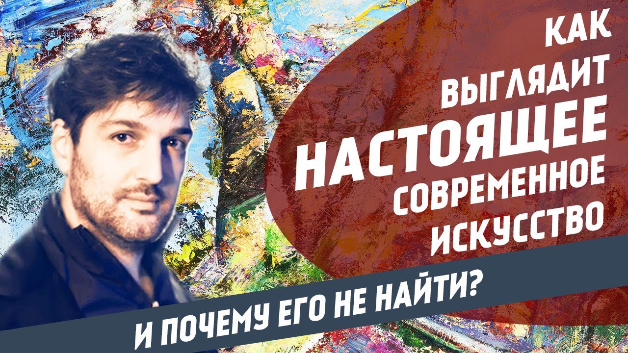 Как выглядит НАСТОЯЩЕЕ современное искусство?