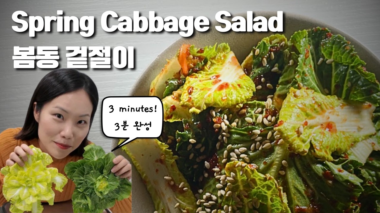 Korean Spring Cabbage Salad Kimchi Recipe | Bomdong Geotjeori (봄동 겉절이)