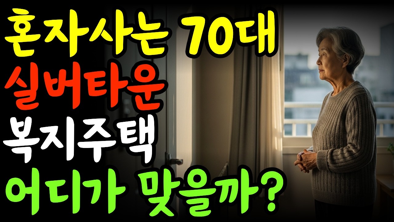 혼자 사는 70대, 실버타운과 고령자복지주택 어디가 더 나을까요 현실 비용 직접 비교