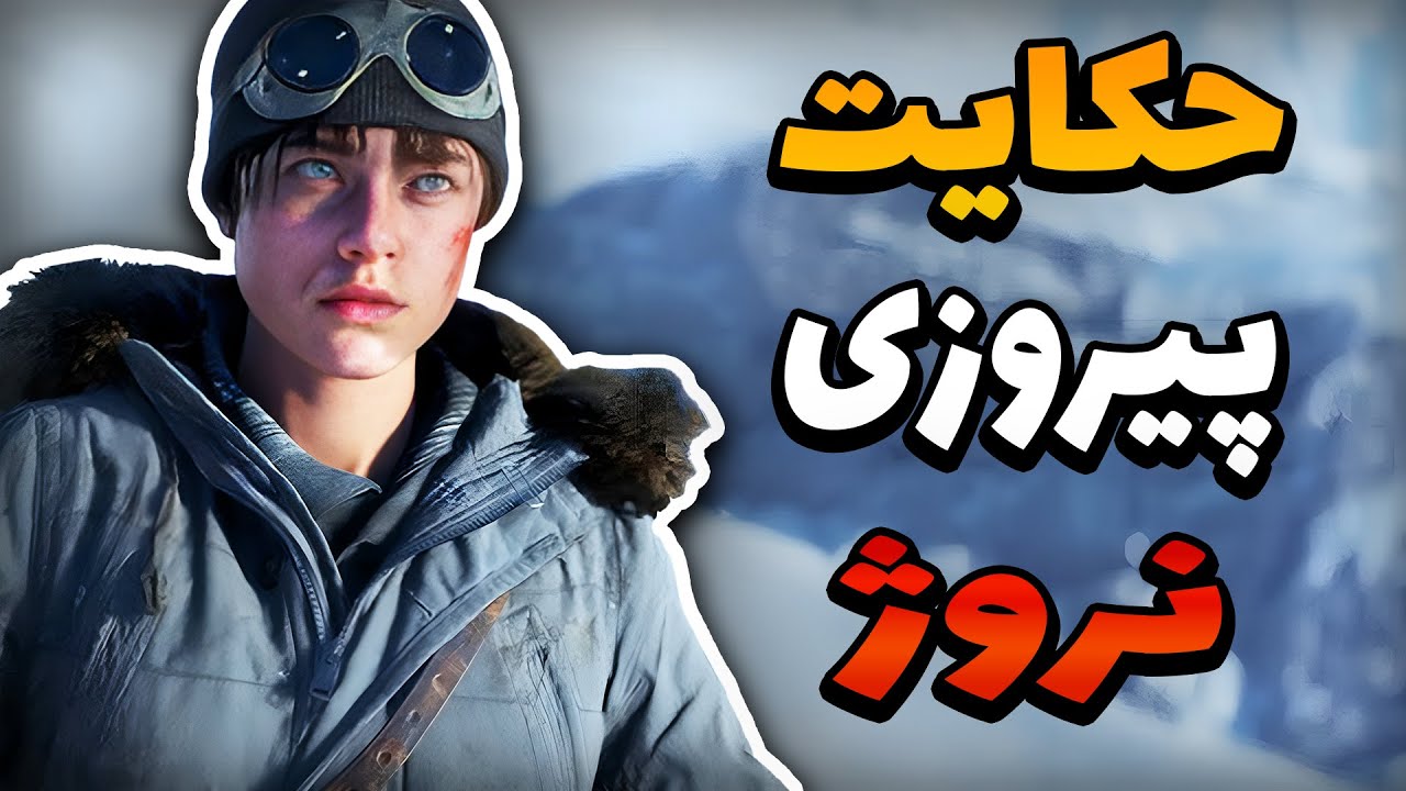 ❄️ قسمت آخر بتلفیلد 5 و ساخت بمب اتم آلمان | Battlefield V ⚫️