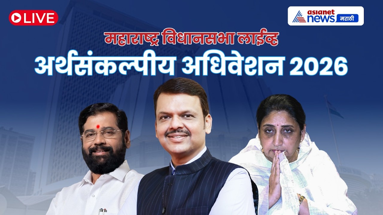 महाराष्ट्र विधानसभा LIVE 🔴 अर्थसंकल्पीय अधिवेशन 2026; LoP शिवाय पहिलं अधिवेशन
