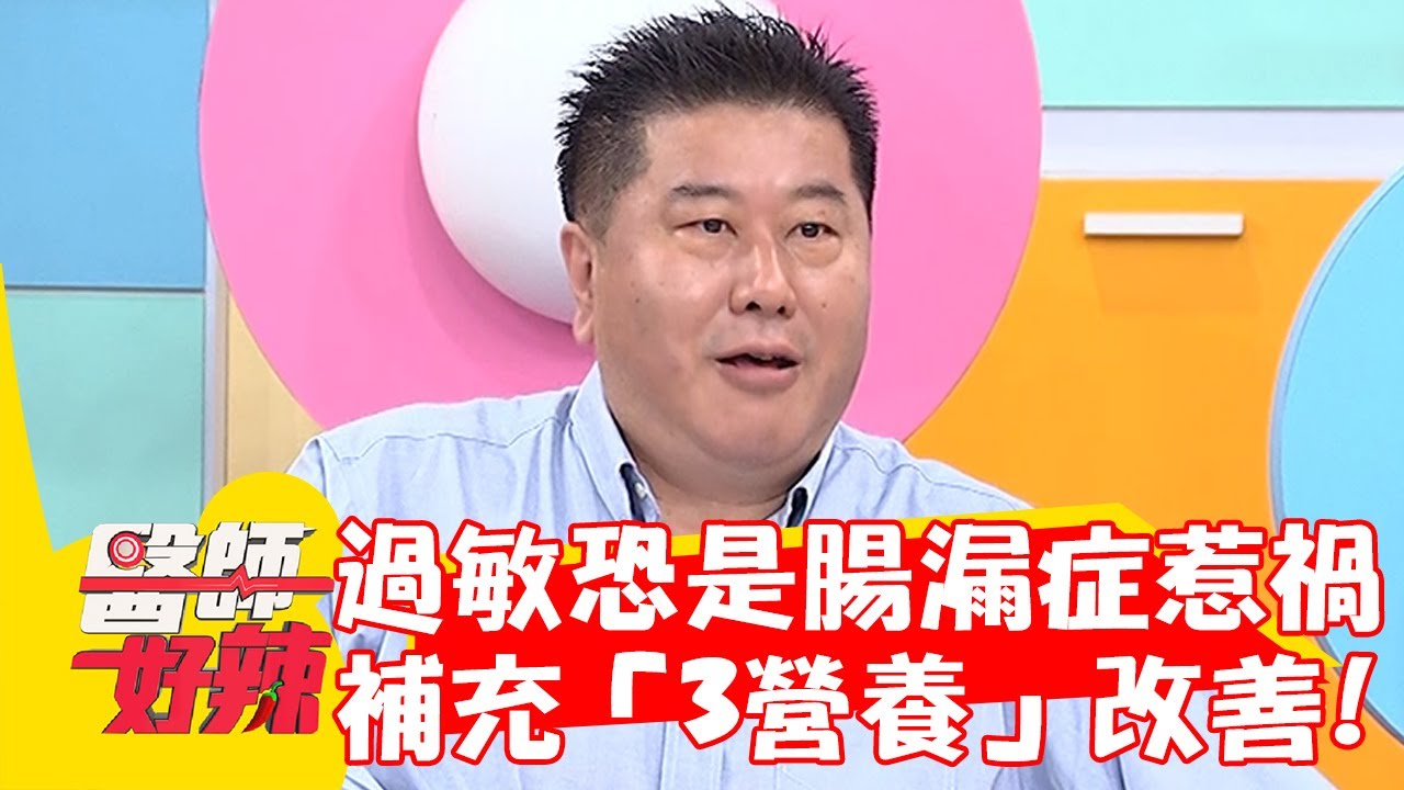 過敏恐是腸漏症惹禍？醫師曝補充「3大營養」秒改善！【#醫師好辣】20230227 part2 EP1504 陳保仁 劉雨柔