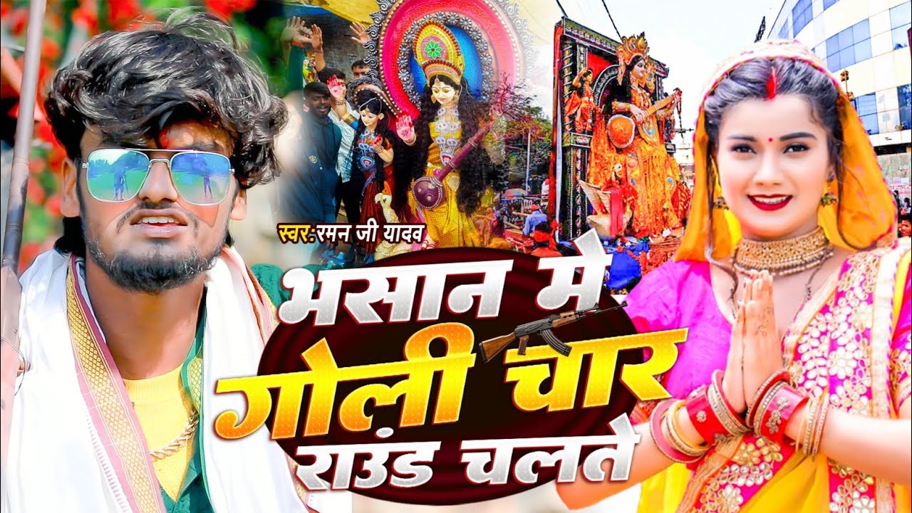 #audio | भसान मे गोली चार राउंड चलतै | #रमन जी​ यादव का हिट आर्केस्ट्रा गाना#Sarswati Puja​ New Song