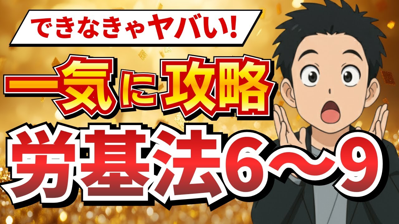 【労基法まとめ】試験に出る！変形労働・36協定・有給休暇を完全攻略（Vol.6～9統合版）