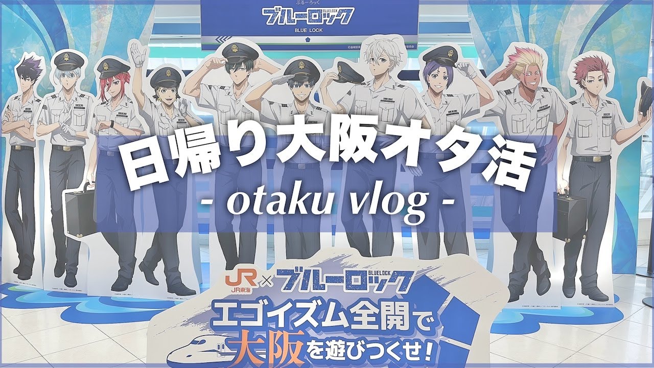 🚅ブルーロック推し旅を日帰り遠征で楽しむオタクvlog｜JR東海・アニメイト・大阪市内巡り・テニプリ展も🎾
