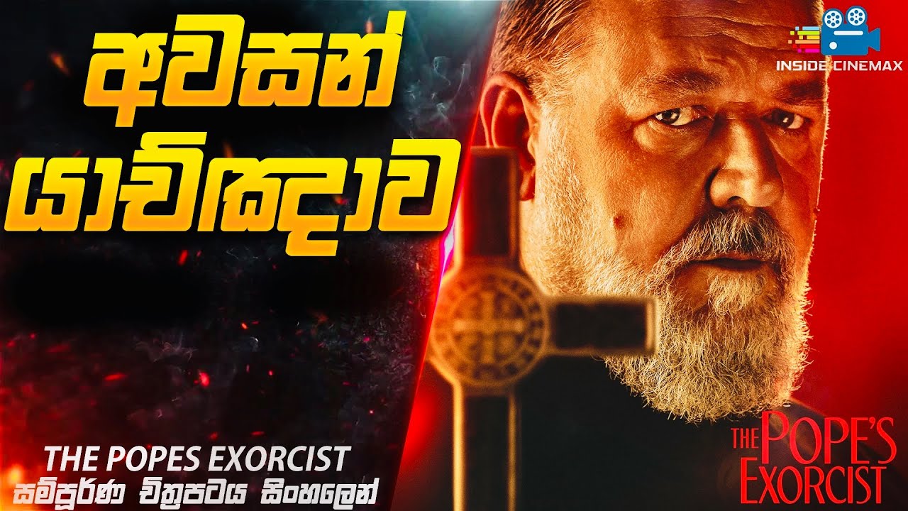 අලුත්ම හොල්මන් චිත්‍රපටය - අවසන් යාච්ඤාව😱| The Pope's Exorcist 2023 in Sinhala| Inside Cinemax